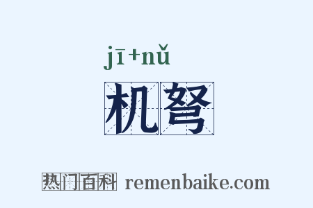 机弩是什么意思的图片